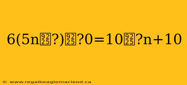 6(5n鈥?)鈥?0=10鈥?n+10