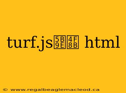 turf.js实例 html