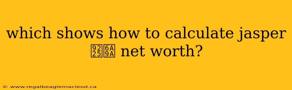 which shows how to calculate jasper鈥檚 net worth?